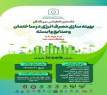 Call for submission of scientific articles "First International Conference on Optimizing Energy Consumption in Buildings and Related Industries"